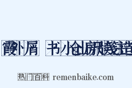霞外攟屑·斠书·小仓山房尺牍笺注造句是什么意思的图片